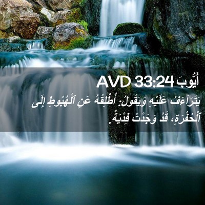 Picture 02 - أَيُّوبَ 33:24 AVD - يَتَرَاَءَفُ عَلَيْهِ - Bible Verse Picture