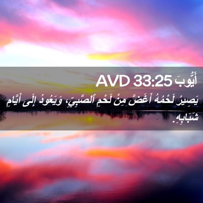 Picture 02 - أَيُّوبَ 33:25 AVD - يَصِيرُ لَحْمُهُ أَغَضَّ - Bible Verse Picture