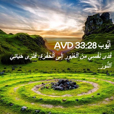 Picture 02 - أَيُّوبَ 33:28 AVD - فَدَى نَفْسِي مِنَ - Bible Verse Picture
