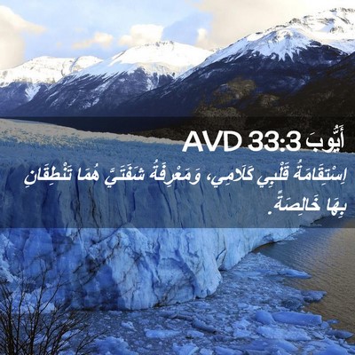 Picture 02 - أَيُّوبَ 33:3 AVD - اِسْتِقَامَةُ قَلْبِي - Bible Verse Picture