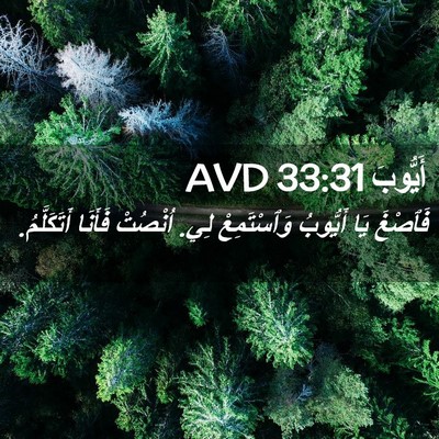 Picture 02 - أَيُّوبَ 33:31 AVD - فَٱصْغَ يَا أَيُّوبُ - Bible Verse Picture