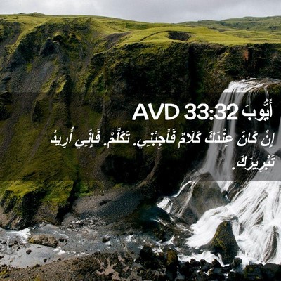 Picture 02 - أَيُّوبَ 33:32 AVD - إِنْ كَانَ عِنْدَكَ - Bible Verse Picture