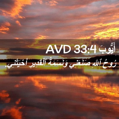 Picture 02 - أَيُّوبَ 33:4 AVD - رُوحُ ٱللهِ صَنَعَنِي - Bible Verse Picture