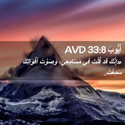 Picture 02 - أَيُّوبَ 33:8 AVD - «إِنَّكَ قد قُلْتَ في - Bible Verse Picture