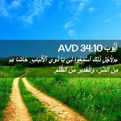 Picture 02 - أَيُّوبَ 34:10 AVD - «لِأَجْلِ ذَلِكَ - Bible Verse Picture