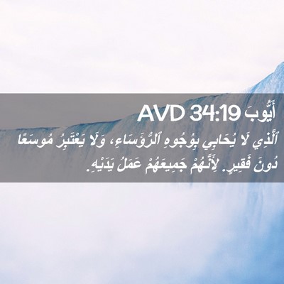 Picture 02 - أَيُّوبَ 34:19 AVD - ٱلَّذِي لَا يُحَابِي - Bible Verse Picture