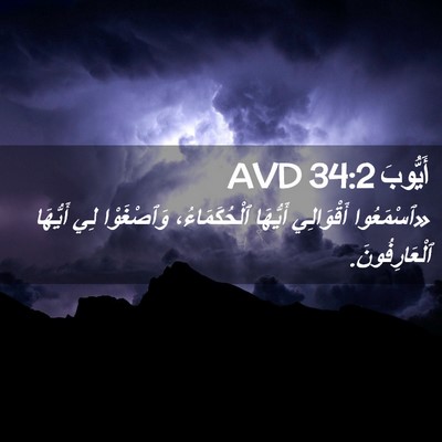 Picture 02 - أَيُّوبَ 34:2 AVD - «ٱسْمَعُوا أَقْوَالِي - Bible Verse Picture