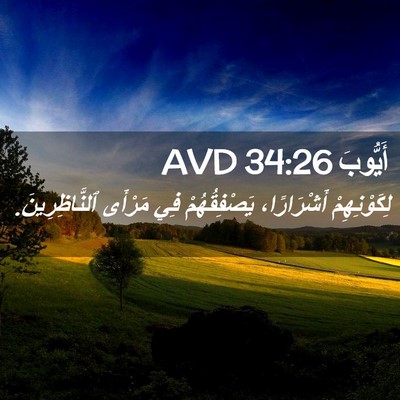 Picture 02 - أَيُّوبَ 34:26 AVD - لِكَوْنِهِمْ أَشْرَارًا، - Bible Verse Picture