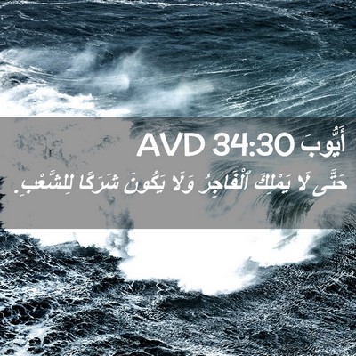 Picture 02 - أَيُّوبَ 34:30 AVD - حَتَّى لَا يَمْلِكَ - Bible Verse Picture
