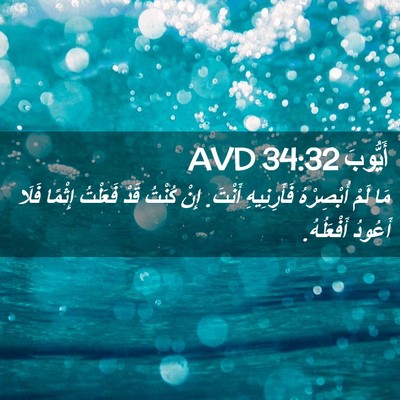 Picture 02 - أَيُّوبَ 34:32 AVD - مَا لَمْ أُبْصِرْهُ - Bible Verse Picture