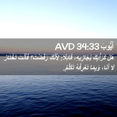 Picture 02 - أَيُّوبَ 34:33 AVD - هَلْ كَرَأْيِكَ - Bible Verse Picture