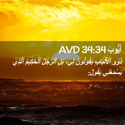 Picture 02 - أَيُّوبَ 34:34 AVD - ذَوُو ٱلْأَلْبَابِ - Bible Verse Picture