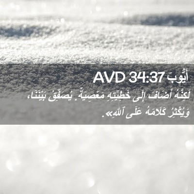 Picture 02 - أَيُّوبَ 34:37 AVD - لَكِنَّهُ أَضَافَ إِلَى - Bible Verse Picture