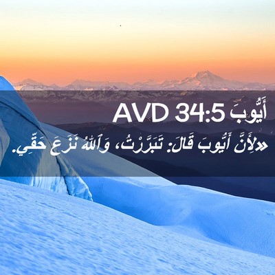 Picture 02 - أَيُّوبَ 34:5 AVD - «لِأَنَّ أَيُّوبَ قَالَ: - Bible Verse Picture