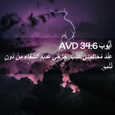 Picture 02 - أَيُّوبَ 34:6 AVD - عِنْدَ مُحَاكَمَتِي - Bible Verse Picture