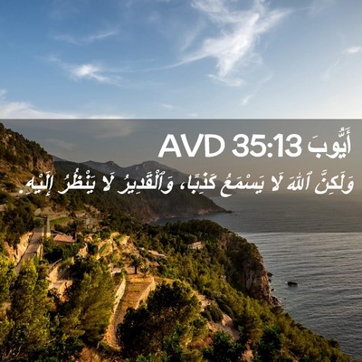 Picture 02 - أَيُّوبَ 35:13 AVD - وَلَكِنَّ ٱللهَ لَا - Bible Verse Picture