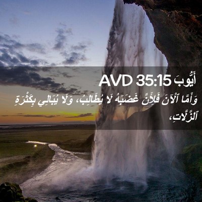 Picture 02 - أَيُّوبَ 35:15 AVD - وَأَمَّا ٱلْآنَ فَلِأَنَّ - Bible Verse Picture