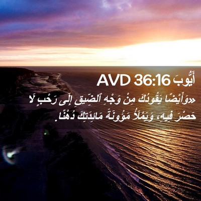 Picture 02 - أَيُّوبَ 36:16 AVD - «وَأَيْضًا يَقُودُكَ مِنْ - Bible Verse Picture