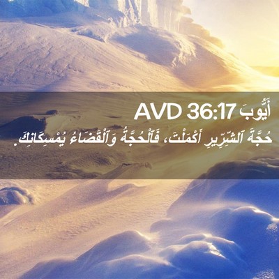 Picture 02 - أَيُّوبَ 36:17 AVD - حُجَّةَ ٱلشِّرِّيرِ - Bible Verse Picture
