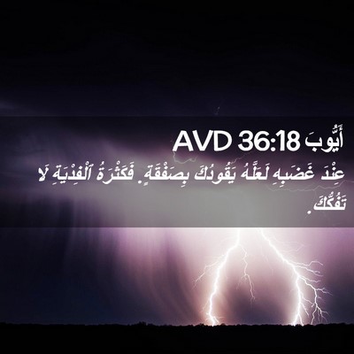 Picture 02 - أَيُّوبَ 36:18 AVD - عِنْدَ غَضَبِهِ لَعَلَّهُ - Bible Verse Picture