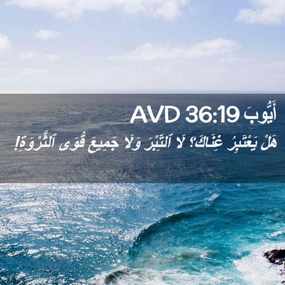 Picture 02 - أَيُّوبَ 36:19 AVD - هَلْ يَعْتَبِرُ غِنَاكَ؟ - Bible Verse Picture