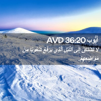 Picture 02 - أَيُّوبَ 36:20 AVD - لَا تَشْتَاقُ إِلَى - Bible Verse Picture