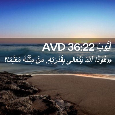 Picture 02 - أَيُّوبَ 36:22 AVD - «هُوَذَا ٱللهُ يَتَعَالَى - Bible Verse Picture