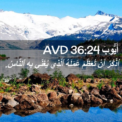 Picture 02 - أَيُّوبَ 36:24 AVD - اُذْكُرْ أَنْ تُعَظِّمَ - Bible Verse Picture