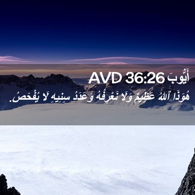 Picture 02 - أَيُّوبَ 36:26 AVD - هُوَذَا ٱللهُ عَظِيمٌ - Bible Verse Picture