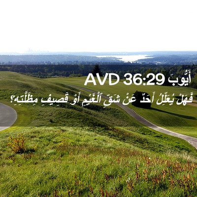 Picture 02 - أَيُّوبَ 36:29 AVD - فَهَلْ يُعَلِّلُ أَحَدٌ - Bible Verse Picture