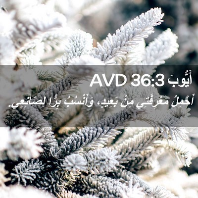 Picture 02 - أَيُّوبَ 36:3 AVD - أَحْمِلُ مَعْرِفَتِي مِنْ - Bible Verse Picture
