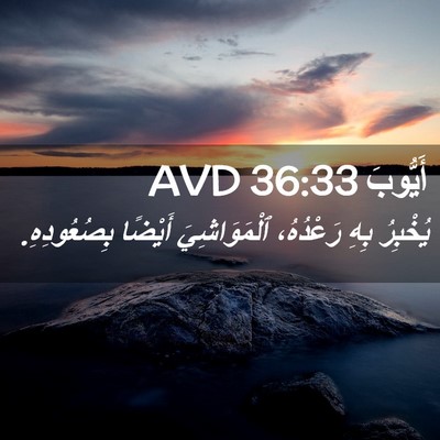 Picture 02 - أَيُّوبَ 36:33 AVD - يُخْبِرُ بِهِ رَعْدُهُ، - Bible Verse Picture