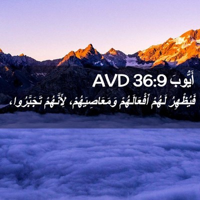 Picture 02 - أَيُّوبَ 36:9 AVD - فَيُظْهِرُ لَهُمْ - Bible Verse Picture