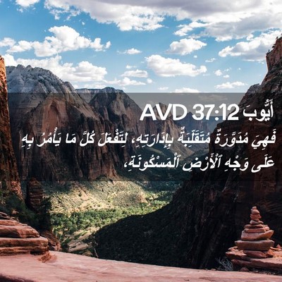 Picture 02 - أَيُّوبَ 37:12 AVD - فَهِيَ مُدَوَّرَةٌ - Bible Verse Picture