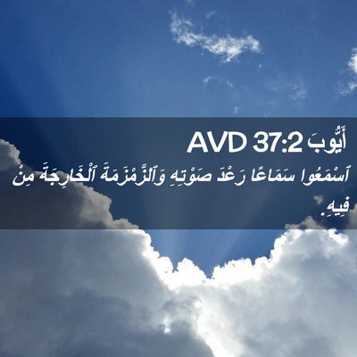 Picture 02 - أَيُّوبَ 37:2 AVD - ٱسْمَعُوا سَمَاعًا رَعْدَ - Bible Verse Picture