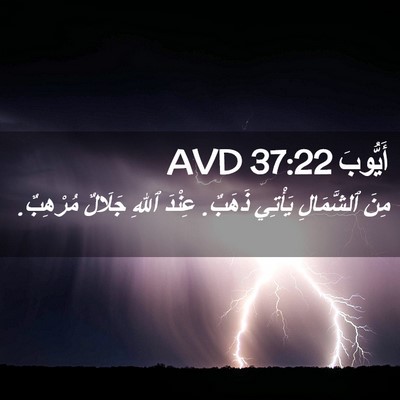 Picture 02 - أَيُّوبَ 37:22 AVD - مِنَ ٱلشَّمَالِ يَأْتِي - Bible Verse Picture