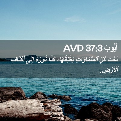 Picture 02 - أَيُّوبَ 37:3 AVD - تَحْتَ كُلِّ - Bible Verse Picture