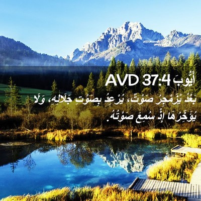 Picture 02 - أَيُّوبَ 37:4 AVD - بَعْدُ يُزَمْجِرُ صَوْتٌ، - Bible Verse Picture