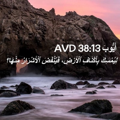Picture 02 - أَيُّوبَ 38:13 AVD - لِيُمْسِكَ بِأَكْنَافِ - Bible Verse Picture