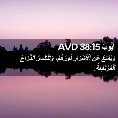 Picture 02 - أَيُّوبَ 38:15 AVD - وَيُمْنَعُ عَنِ - Bible Verse Picture