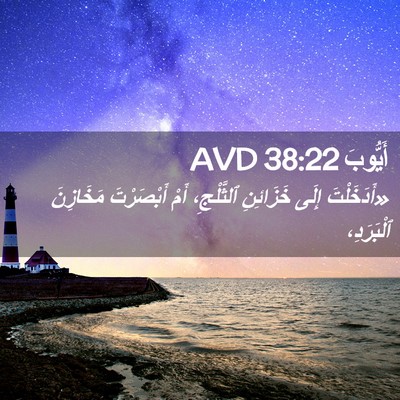 Picture 02 - أَيُّوبَ 38:22 AVD - «أَدَخَلْتَ إِلَى - Bible Verse Picture