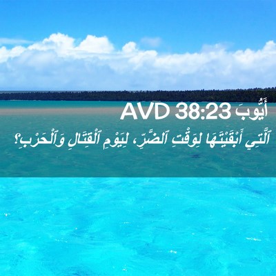 Picture 02 - أَيُّوبَ 38:23 AVD - ٱلَّتِي أَبْقَيْتَهَا - Bible Verse Picture