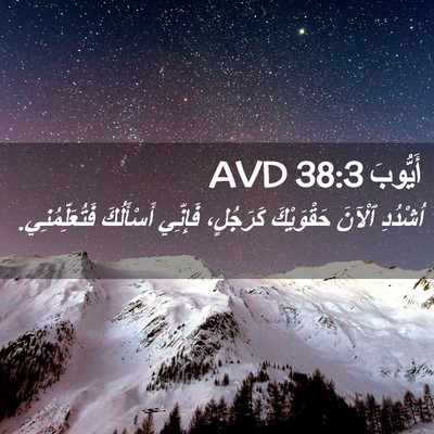 Picture 02 - أَيُّوبَ 38:3 AVD - اُشْدُدِ ٱلْآنَ - Bible Verse Picture