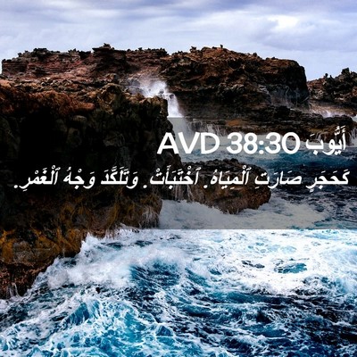 Picture 02 - أَيُّوبَ 38:30 AVD - كَحَجَرٍ صَارَتِ - Bible Verse Picture