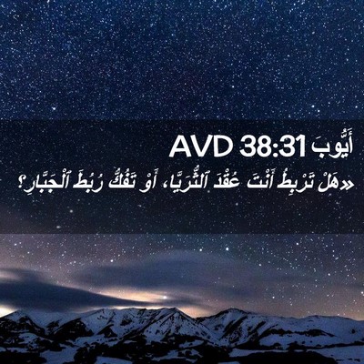 Picture 02 - أَيُّوبَ 38:31 AVD - «هَلْ تَرْبِطُ أَنْتَ - Bible Verse Picture