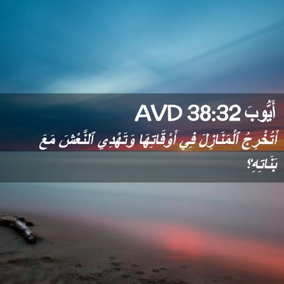 Picture 02 - أَيُّوبَ 38:32 AVD - أَتُخْرِجُ ٱلْمَنَازِلَ - Bible Verse Picture