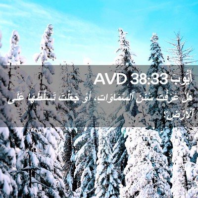 Picture 02 - أَيُّوبَ 38:33 AVD - هَلْ عَرَفْتَ سُنَنَ - Bible Verse Picture