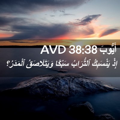Picture 02 - أَيُّوبَ 38:38 AVD - إِذْ يَنْسَبِكُ - Bible Verse Picture