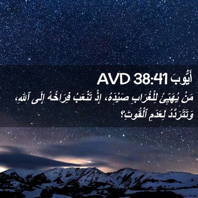 Picture 02 - أَيُّوبَ 38:41 AVD - مَنْ يُهَيِّئُ - Bible Verse Picture