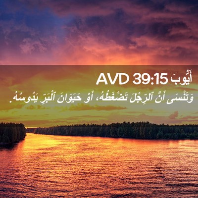 Picture 02 - أَيُّوبَ 39:15 AVD - وَتَنْسَى أَنَّ ٱلرِّجْلَ - Bible Verse Picture